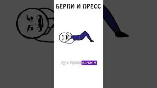 Берпи и пресс по методике Бронсона #берпи #пресс #спорт #тренировки #ктоэто #академияброкколи