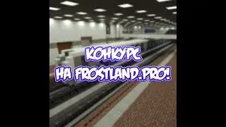 Метро | Конкурс на FrostLand