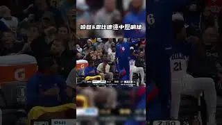 哈登&恩比德連中壓哨球