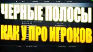 КАК СДЕЛАТЬ ЧЕРНЫЕ ПОЛОСЫ ПО БОКАМ В КС ГО НА ВИДЕОКАРТАХ AMD