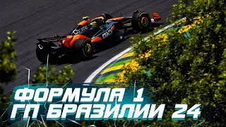Формула 1. Гран при Бразилии 2024. Квалификация. 13-30 МСК!