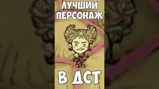 Лучший персонаж в DST | TG Канал: Paystime |  