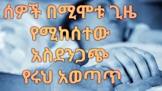 ሰዎች በሚሞቱበት ጊዜ የሚከሰተው አስደንጋጭ የሩህ አወጣጥ