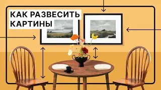 Вешаем картины правильно | Основные правила и готовые варианты