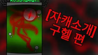 [자캐소개 시간] 구헬 편 (스틱파이터)