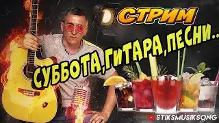 ГИТАРА ЛАЙФ.СУББОТНИЙ ДРАЙВ. РЕПЕРТУАР В ОПИСАНИИ.
