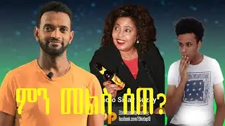 Seifu on EBS ሚሊ  ቆረጠ!!!  ||Seifu on EBS