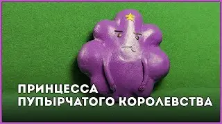 Принцесса пупырчатого королевства || Пластилин