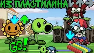 🌻РАСТЕНИЯ ПРОТИВ 🎤РЭПЕРОВ ИЗ ПЛАСТИЛИНА ФНФ #FridayNightFunkin' VS Plants vs Rappers PVZ