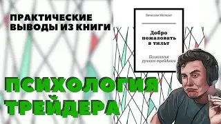 Книга Добро пожаловать в тильт Вячеслав Могилат. Психология трейдера