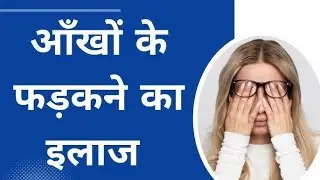 What Causes Eye Twitching? | How To Stop Twitching Eyelid Eye |