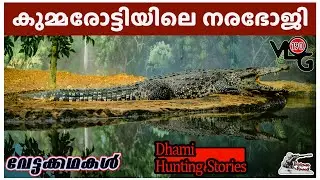 കുമ്മരോട്ടിയിലെ നരഭോജി  | Dhami | വേട്ടക്കഥകള്‍ |  Sniper Spool