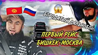 БОРОДАТЫЙ ДАЛЬНОБОЙ ВЫЕХАЛ НА ДАЛНЯК 😎БИШКЕК-КАЗАХСТАН-МОСКВА... /ХРАМТАУ ЧТО ЗА 🤬🤬🤬🤬