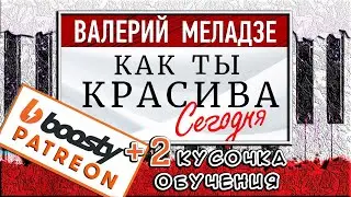 Меладзе - Как Ты Красива Сегодня На Пианино 🎹 Уроки Фортепиано
