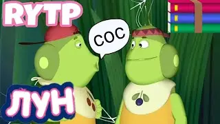 ЛУН СОС | ЛУНТИК RYTP