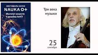 Три века музыки: открытая лекция А.Г. Россинского