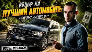 🇩🇪 Обзор на лучший автомобиль и почему нам жалко было его продавать- Dodge Durango