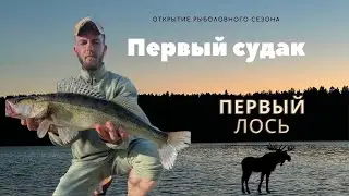 ГНЁЗДА СУДАКА.ЛОСЬ переплывает Вилейку.Открытие сезона СЛРЛС.