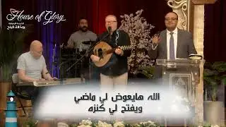 الكنيسة الرسولية الوكالة l  أبدًا مش هايكون الغد استمرار لإمبارح