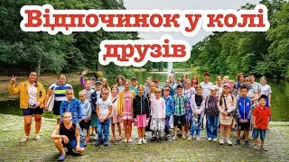 ВІДПОЧИНОК У КОЛІ ДРУЗІВ
