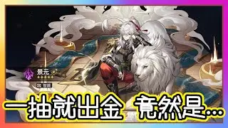 星穹鐵道｜一抽就出金 !? 是歪還是中大獎呢 !!!!!