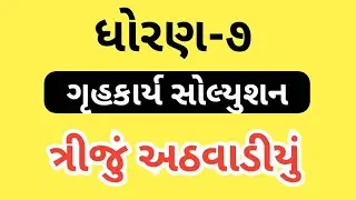 Std-7 home work week 3/ ધોરણ-૭ ગૃહકાર્ય