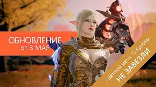 Lineage2M Обновление от 3 мая 2023