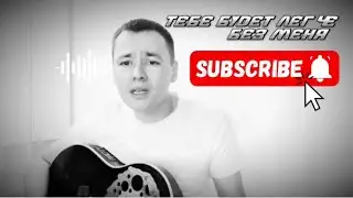 Тебе будет легче без меня под гитару песня 🔥