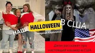 Наш Halloween в США и рассказ от Джона