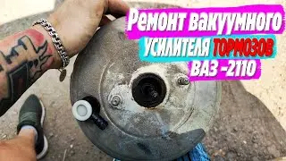 Ремонт вакуумного усилителя тормозов ВАЗ -2110  ●  Течет вода в салон