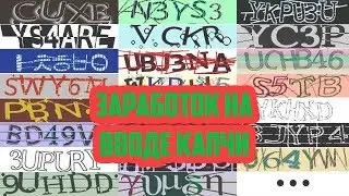 Как делать заработок на вводе капч. Вводим капчи за деньги.