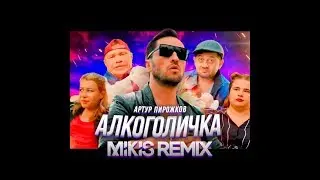 Как снимали  Артур Пирожков   Алкоголичка  Ревва, Галустян, Монгол