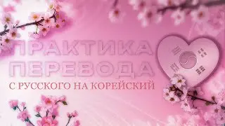 Практика перевода с русского на корейский на тему: "Школьная жизнь"