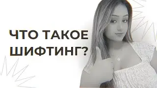 Что такое ШИФТИНГ? Как зашифтиться с первого раза?