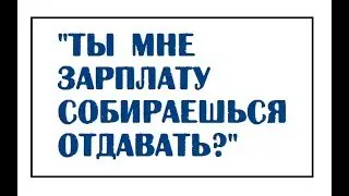 Анекдоты о семейном бюджете | Ты мне зарплату собираешься отдавать?
