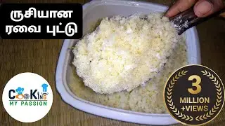 Rava puttu recipe in Tamil | soft and fluffy rava puttu | South Indian breakfast recipes | Tiffin