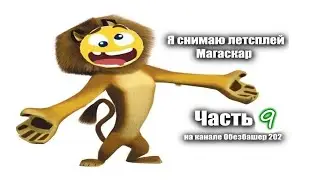 Прохождение игры Мадагаскар часть 9 (Нас смыли в унитаз!)