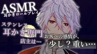 【ASMR】ステンレス耳かき専門の店主は…お客への感情が少し？重い…~耳かきロールプレイ~【Ear cleaning/Binaural/耳かきRP/ステンレス耳かき/睡眠導入】