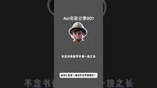 Aoi名語分享001#財務自由#個人提升#￼商業智慧