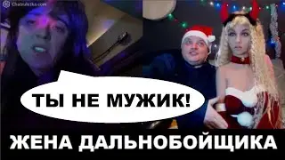 Жена дальнобойщика порвалась, несите новую!