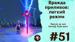 Вражда приливов: легкий режим - Genshin Impact #51