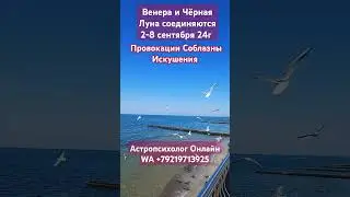#Венера и #Чёрная_Луна соединяются 2-8 сентября 24г #провокации #искушения #соблазны