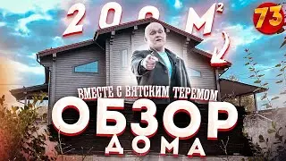 Дом 200 м2. Обзор дома из клееного бруса. Как ведут себя каркасные перегородки в деревянном доме