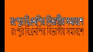 রংপুর  বিএনপির বিভাগীয় সমাবেশ  #BNP #LIVE #Rangpur #divisional #Live