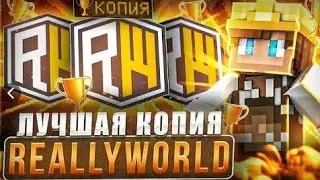 💊НОВАЯ ЛУЧШАЯ КОПИЯ REALLYWORLD? ЛУЧШАЯ КОПИЯ РВ С БЕСПЛАТНЫМ ДОНАТОМ|ОБЗОР КОПИИ RW REALWORLD