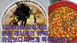 (떡국, 떡만두국)1000만원 값어치 분말 소스의 위력~라면보다 빠르게 떡국 만들기!