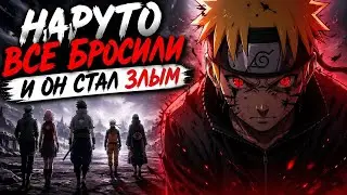 НАРУТО ВСЕ БРОСИЛИ И ОН СТАЛ ЗЛЫМ АЛЬТЕРНАТИВНЫЙ СЮЖЕТ ПО НАРУТО ВСЕ ЧАСТИ ЖИВАЯ ОЗВУЧКА