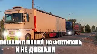 Поехали на фестиваль TruckDay и не доехали. Не получилось, не фартануло…