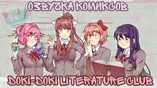 × Doki Doki Literature club × озвучка комиксов и артов × Доки Доки Литературный клуб ×
