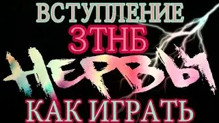 Нервы - ЗТНБ.|Как играть встепление|Видео урок|Разбор песни|